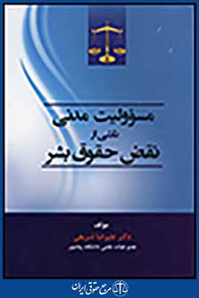 مسئولیت مدنی ناشی از نقض حقوق بشر