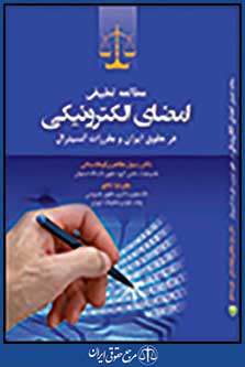 مطالعه تطبیقی امضای الکترونیکی در حقوق ایران و مقررات آنسیترال