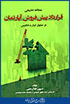 مطالعه تطبیقی قرارداد پیش فروش آپارتمان در حقوق ایران و انگلستان