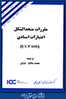 مقررات متحدالشکل اعتبارات اسنادیucp600