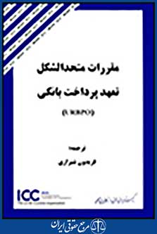 مقررات متحدالشکل تعهد پرداختی بانکیurbpo