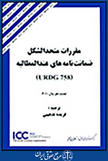 مقررات متحدالشکل ضمانت نامه های عندالمطالبه urdg758