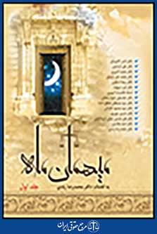 میهمان ماه جلد اول