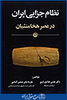 نظام جزایی ایران در عصر هخامنشیان