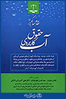نظام حاکم بر حقوق کاربردی آب