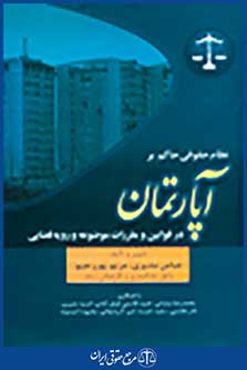 نظام حقوقی حاکم بر آپارتمان در قوانین و مقررات موضوعه و رویه قضایی