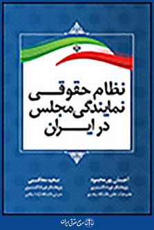 نظام حقوقی نمایندگی مجلس در ایران