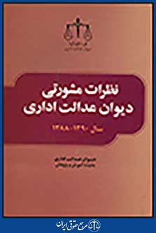 نظرات مشورتی دیوان عدالت اداری 1390-1388