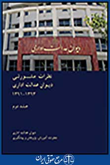 نظرات مشورتی دیوان عدالت اداری 1393-1391