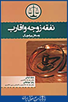 نفقه زوجه و اقارب و مسائل پیرامون آن