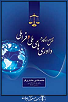 نقش دادگاه در داوری های ملی و فراملی