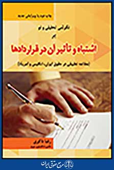 نگرشی تحلیلی و نو بر اشتباه و تاثیر ان در قراردادها چاپ دوم با ویرایش جدید