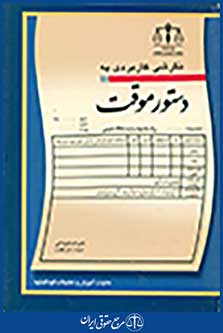 نگرشی کاربری به دستور موقت
