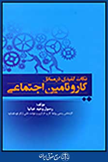 نکات کلیدی در مسائل کار و تامین اجتماعی