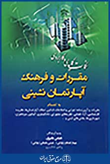 نکات کلیدی و کاربردی مقررات و فرهنگ آپارتمان نشینی