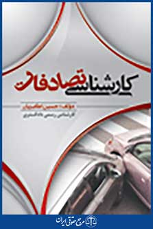 کارشناسی تصادفات