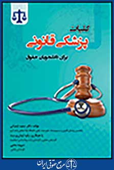 کلیات پزشکی قانونی برای دانشجویان حقوق