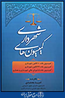 کمیسیون های شهرداری