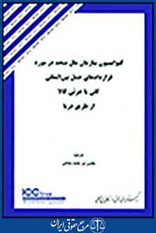 کنوانسیون سازمان ملل متحد در مورد قراردادهای حمل بین المللی کلی یا جزئی کالا از طریق دریا