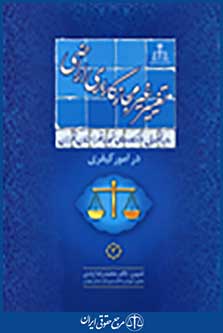 رویه قضایی دادگاه تجدید نظر استان تهران تغییر غیر مجاز کاربری اراضی در امور کیفری
