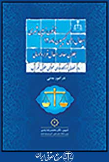 رویه قضایی دادگاه‌های عمومی حقوقی تهران در امور مدنی 2 رابطال رای کمیسیون ماده 12 قانون زمین شهری