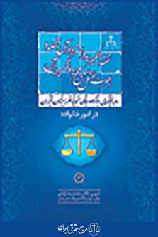 رویه قضایی دادگاه تجدید نظر استان تهران در امور خانواده نفقه، جهیزیه و استرداد آن، اجرت المثل و نحله