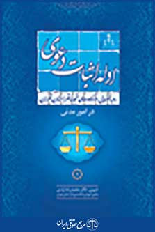 رویه قضایی دادگاه تجدید نظر استان تهران در امور مدنی ادله اثبات دعوی