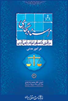 رویه قضایی دادگاه تجدید نظر استان تهران در امور مدنی اسناد تجاری