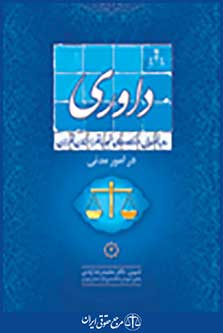 رویه قضایی دادگاه تجدید نظر استان تهران در امور مدنی داوری