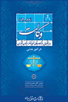 رویه قضایی دادگاه تجدید نظر استان تهران در امور مدنی وکالت