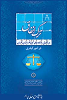 رویه قضایی دادگاه تجدید نظر استان تهران در امور کیفری ترک انفاق