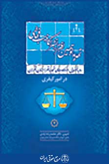 رویه قضایی دادگاه تجدید نظر استان تهران در امور کیفری تهدید، توهین، افتراء