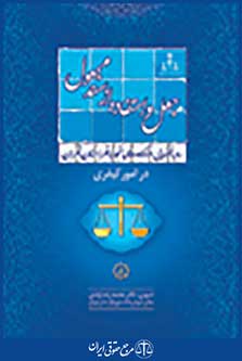 رویه قضایی دادگاه تجدید نظر استان تهران در امور کیفری جعل و استفاده از سند مجعول