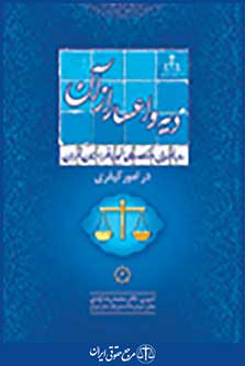 رویه قضایی دادگاه تجدید نظر استان تهران در امور کیفری دیه و اعسار از آن