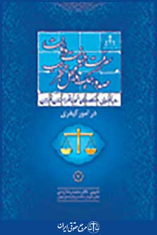 رویه قضایی دادگاه تجدید نظر استان تهران در امور کیفری سرقت، خیانت در امانت، صدور چک بلامحل تخریب
