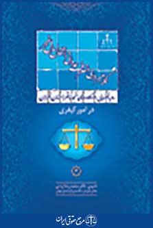 رویه قضایی دادگاه تجدید نظر استان تهران در امور کیفری کلاهبرداری، تصرف عدوانی،‌انتقال مال غیر