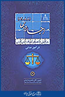 رویه قضایی دادگاه های تجدید نظر استان تهران در امور مدنی 12: اجاره بها 1388-1382
