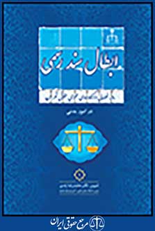 رویه قضایی دادگاههای عمومی حقوقی تهران در امور مدنی 1 ابطال سند رسمی