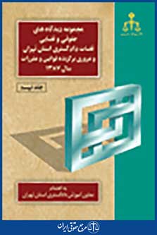 مجموعه دیدگاه های حقوقی و قضایی قضات دادگستری استان تهران 1387