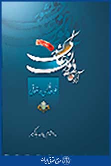 آرای دیوان عالی کشور قواعد فقهی و حقوقی