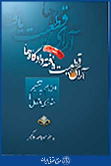 آرای قطعیت یافته دادگاه ها الزام به تنظیم سند رسمی انتقال