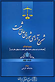 شرح آراء شورای عالی ثبت جلد دوم
