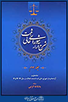 شرح آراء شورای عالی ثبت جلد سوم