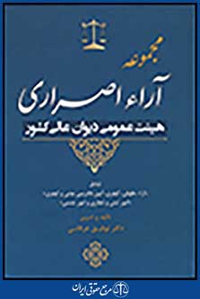 مجموعه آراء اصراری هیئت عمومی دیوان عالی کشور