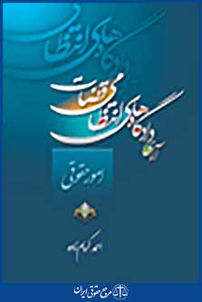 آرای دادگاه های انتظامی قضات امور حقوقی