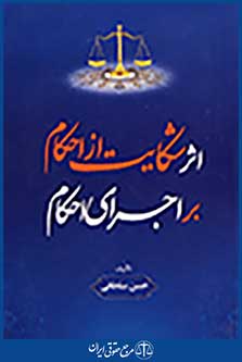 اثر شکایت از احکام بر اجرای احکام