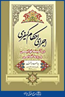 اجرای احکام کیفری در آئینه قوانین و رویه قضایی
