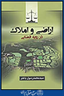 اراضی و املاک در رویه قضایی
