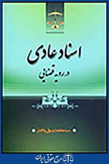 اسناد عادی در رویه قضایی