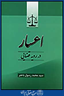 اعسار در رویه قضایی
